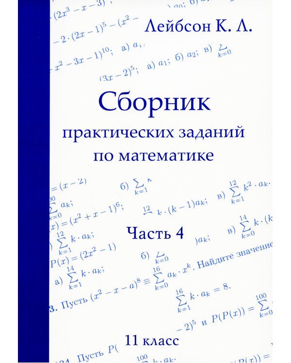 Сборник практических заданий по математике. Часть 4. 11 кл. 2-е изд., испр