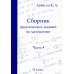 Сборник практических заданий по математике. Часть 4. 11 кл. 2-е изд., испр