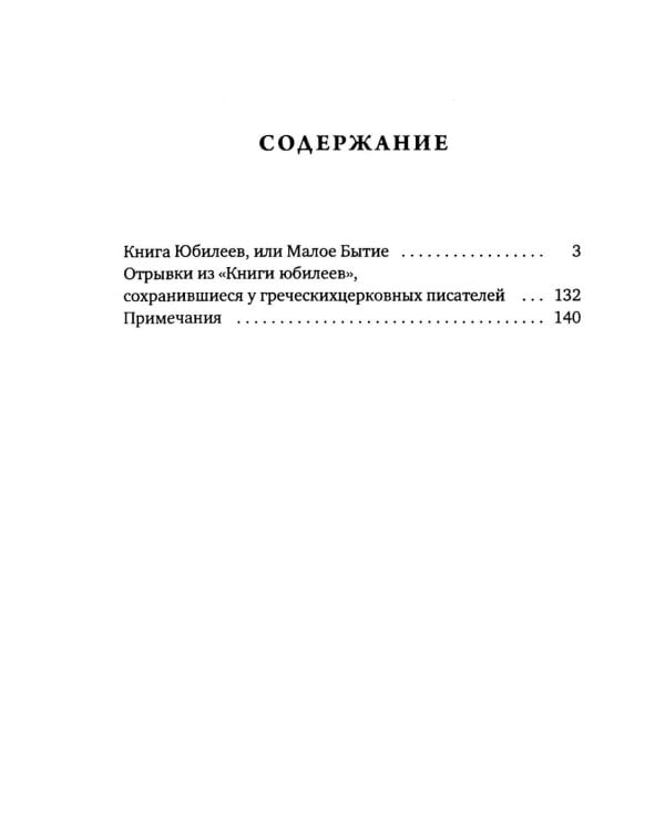 Дополнительное изображение книги «Книга Юбилеев, или Малое Бытие. Ветхозаветный апокриф»