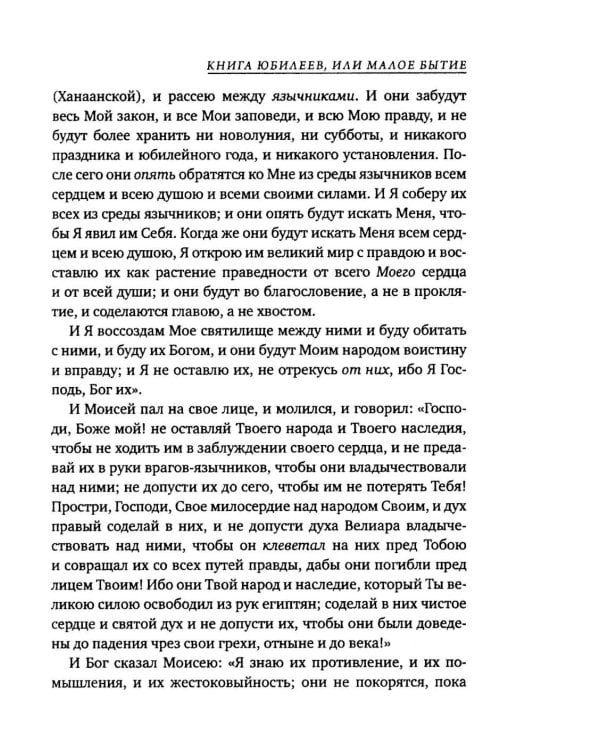 Дополнительное изображение книги «Книга Юбилеев, или Малое Бытие. Ветхозаветный апокриф»