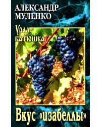 Вкус "изабеллы": повести, рассказы