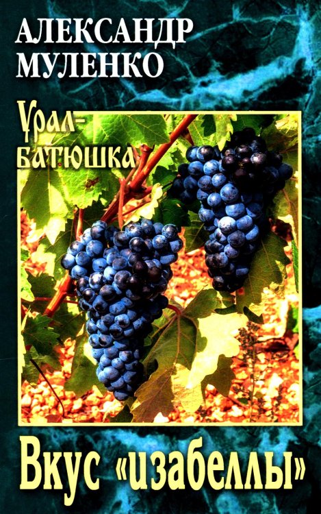 Вкус "изабеллы": повести, рассказы