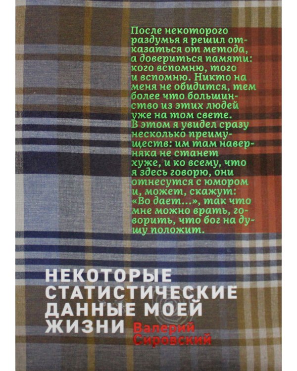 Некоторый статистические данные моей жизни. Сумасшедший поезд: книга перевертыш