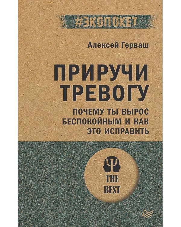Приручи тревогу. Почему ты вырос беспокойным и как это исправить (обл.)