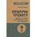 Приручи тревогу. Почему ты вырос беспокойным и как это исправить (обл.)