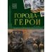 Города герои: картонная книжка