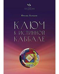 Ключ к Истинной Каббале. Каббалист как совершенный правитель в микро- и макрокосме