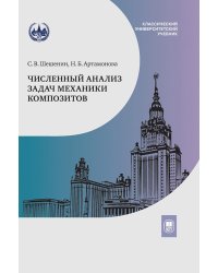 Численный анализ задач механики композитов