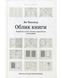 Облик книги. Избранные статьи о книжном оформлении и типографике. 5-е изд