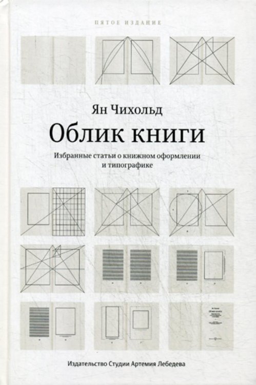 Облик книги. Избранные статьи о книжном оформлении и типографике. 5-е изд