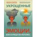 Психологический практикум Укрощенные эмоции, или Курица на потолке