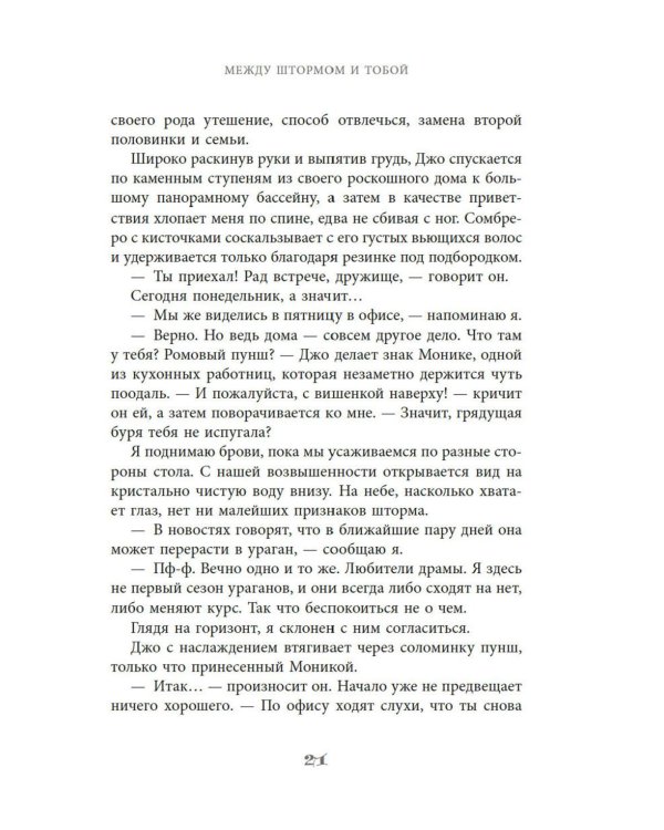 Между штормом и тобой: роман