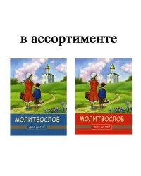 Молитвослов для детей. 4-е изд. (красная или синяя с картинкой)