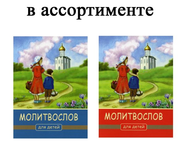 Молитвослов для детей. 4-е изд. (красная или синяя с картинкой)