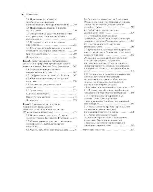 Медицинская оптика: Учебник