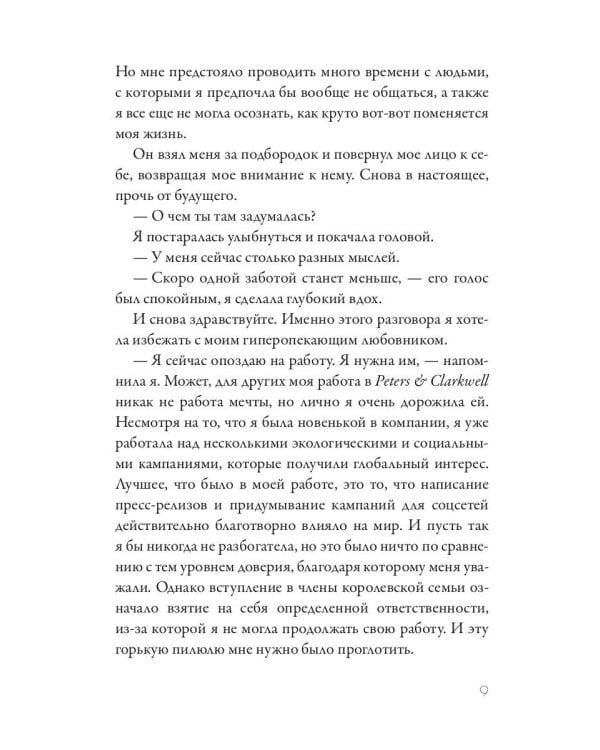 Royal Страсть: Коронуй меня