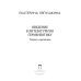 Пальмира - Университет Введение в литературную герменевтику: Теория и практика