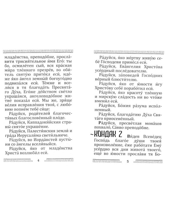 Акафист преподобному отцу нашему Савве Освященному (с житием)