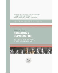 Экономика образования: человеческий капитал, семья и неравенство: учебник