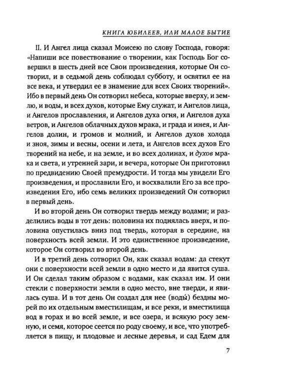 Дополнительное изображение книги «Книга Юбилеев, или Малое Бытие. Ветхозаветный апокриф»