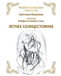 Трилогия: Нимфа из елового леса. Летнее солнцестояние