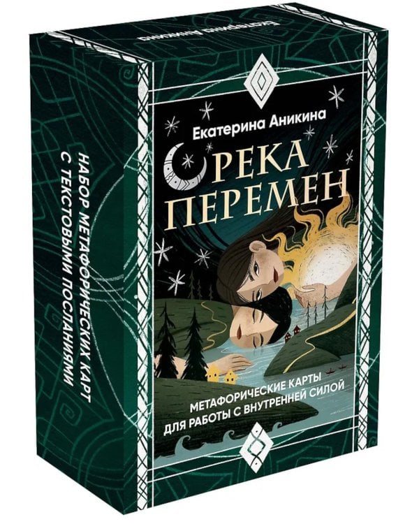 Река перемен: метафорические карты для работы с внутренней силой (40 карт и руководство)