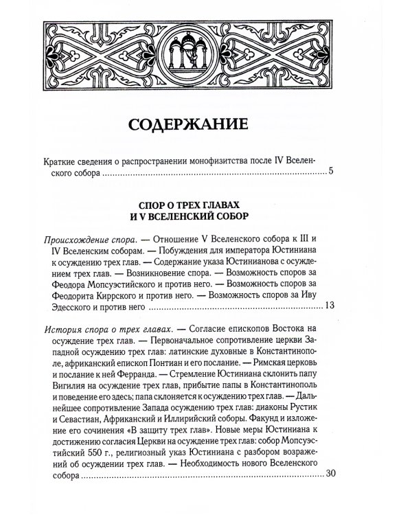 Вселенские соборы VI, VII и VIII вв. 3из