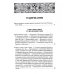 Библиотека христианской мысли Вселенские соборы VI, VII и VIII вв. 3из