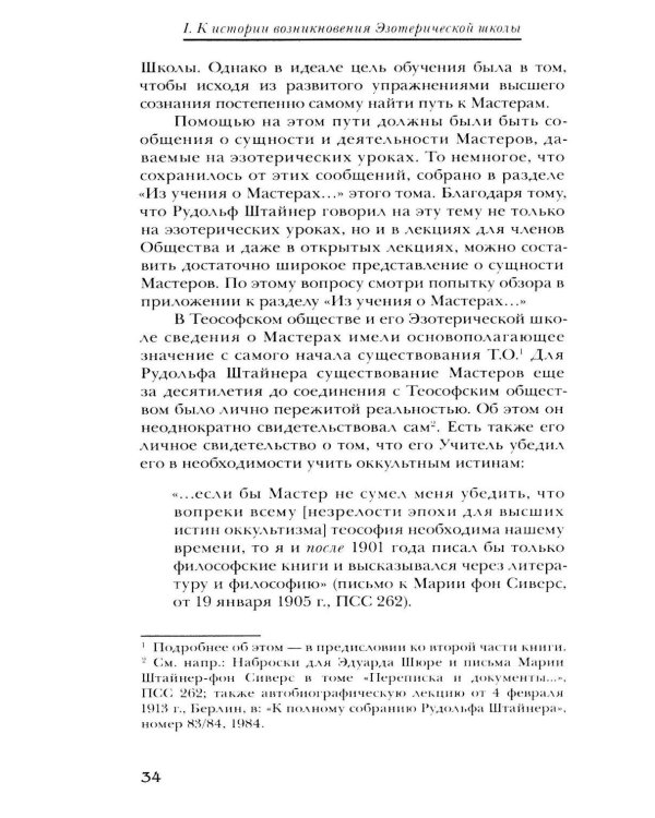 Дополнительное изображение книги «Материалы Эзотерической школы. 1904-1914 гг. Письма, документы и лекции»