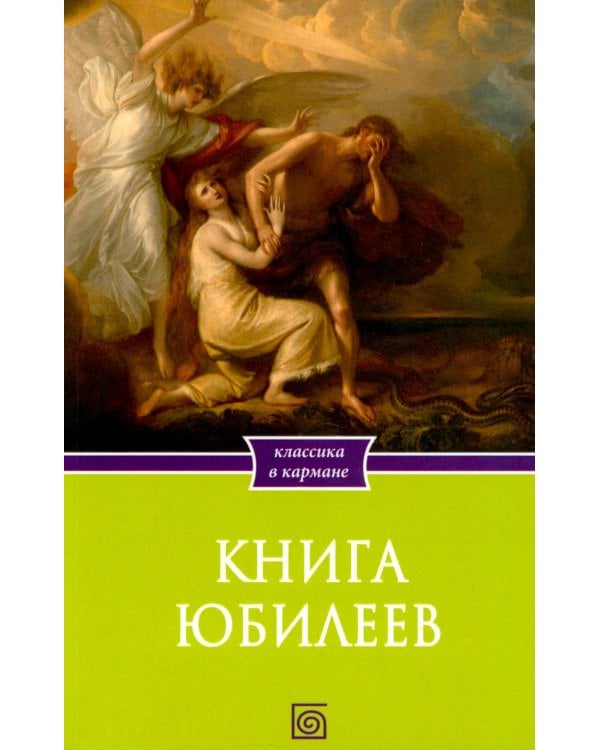 Дополнительное изображение книги «Книга Юбилеев, или Малое Бытие. Ветхозаветный апокриф»