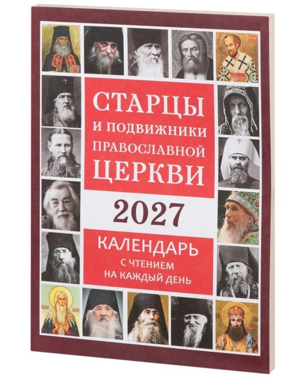 Старцы и подвижники Православной церкви. Православный календарь с чтениями на каждый день 2027 год