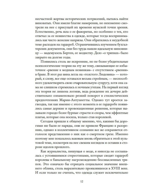 Королева моды: Нерассказанная история Марии-Антуанетты