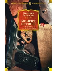 Момент истины. В августе сорок четвертого