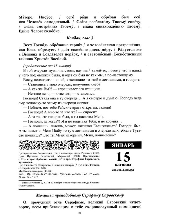 Старцы и подвижники Православной церкви. Православный календарь с чтениями на каждый день 2027 год