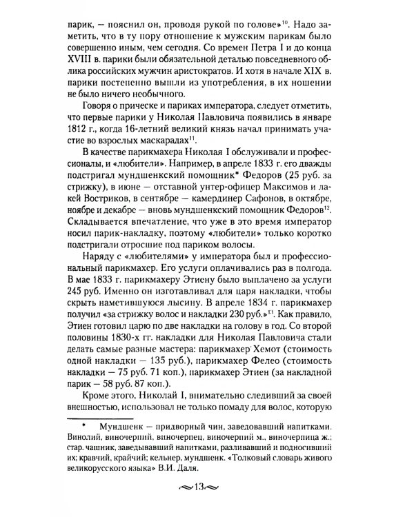 Взрослый мир императорских резиденций. Вторая четверть XIX - начало XX в. Повседневная жизнь Российского императорского двора