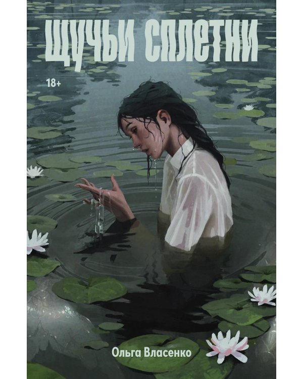 Щучьи сплетни