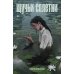 Щучьи сплетни