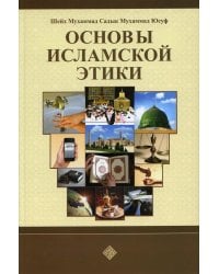 Основы исламской этики
