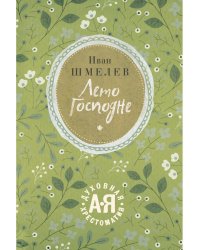 Лето Господне. Праздники. Радости. Скорби