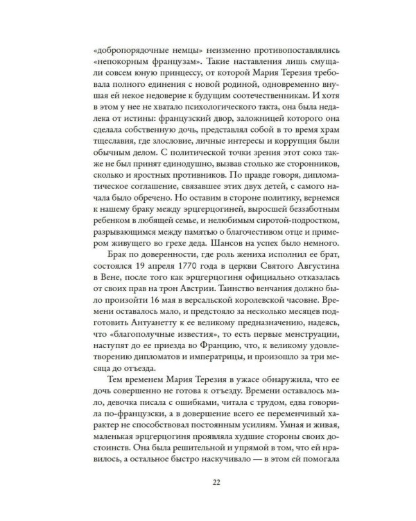 Королева моды: Нерассказанная история Марии-Антуанетты