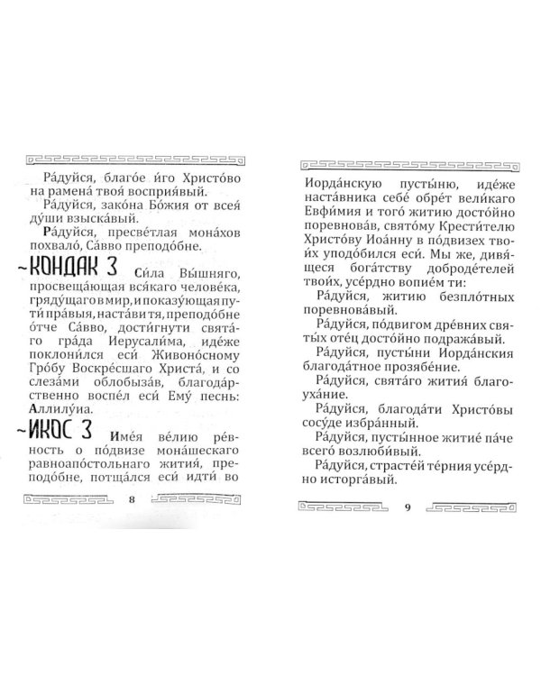 Акафист преподобному отцу нашему Савве Освященному (с житием)