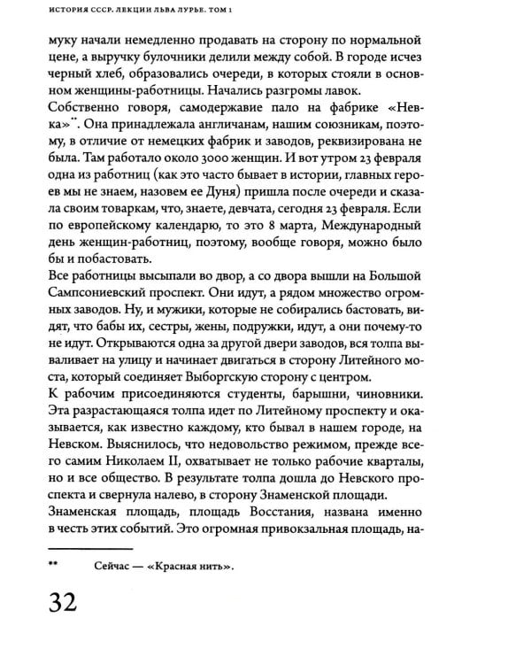 История СССР. Лекции Льва Лурье. Т. 1: Шпаргалка по русской истории для любопытствующих