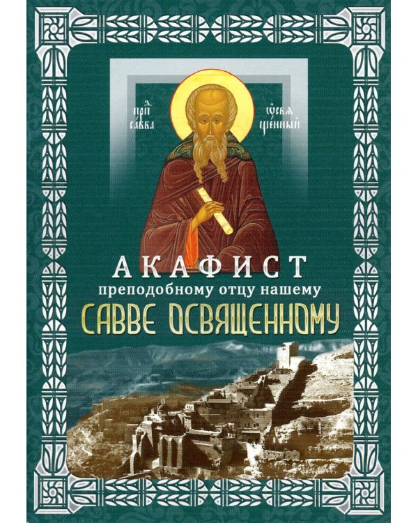 Акафист преподобному отцу нашему Савве Освященному (с житием)