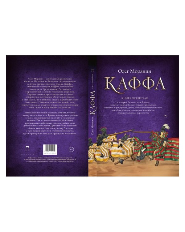Каффа. Кн. 4: роман