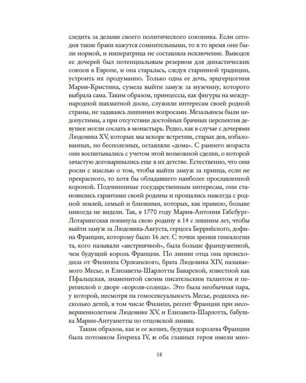 Королева моды: Нерассказанная история Марии-Антуанетты