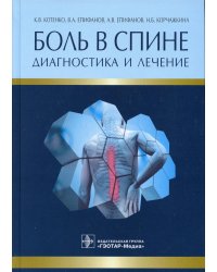 Боль в спине. Диагностика и лечение