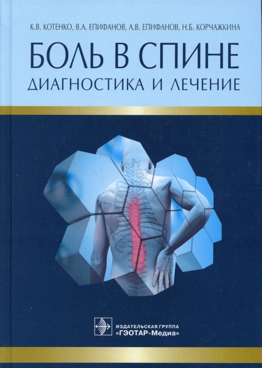 Боль в спине. Диагностика и лечение