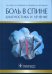 Боль в спине. Диагностика и лечение
