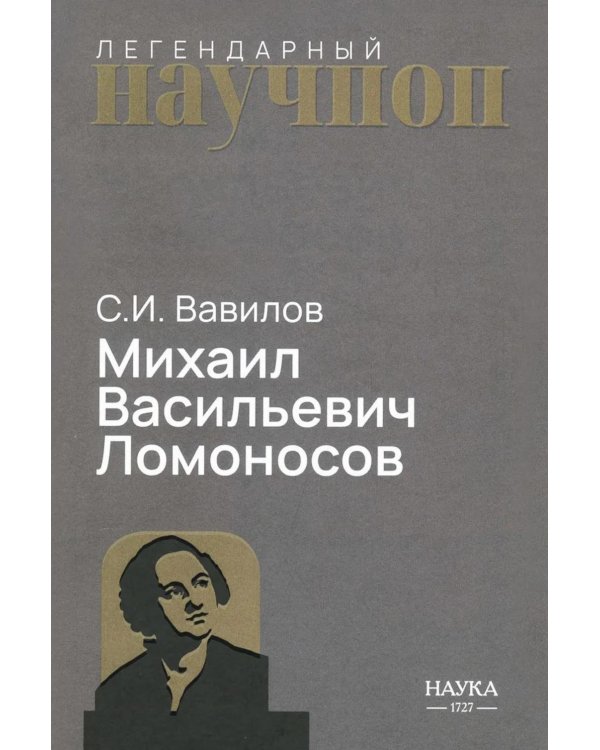 Дополнительное изображение книги «Михаил Васильевич Ломоносов»