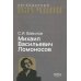 Дополнительное изображение книги «Михаил Васильевич Ломоносов»